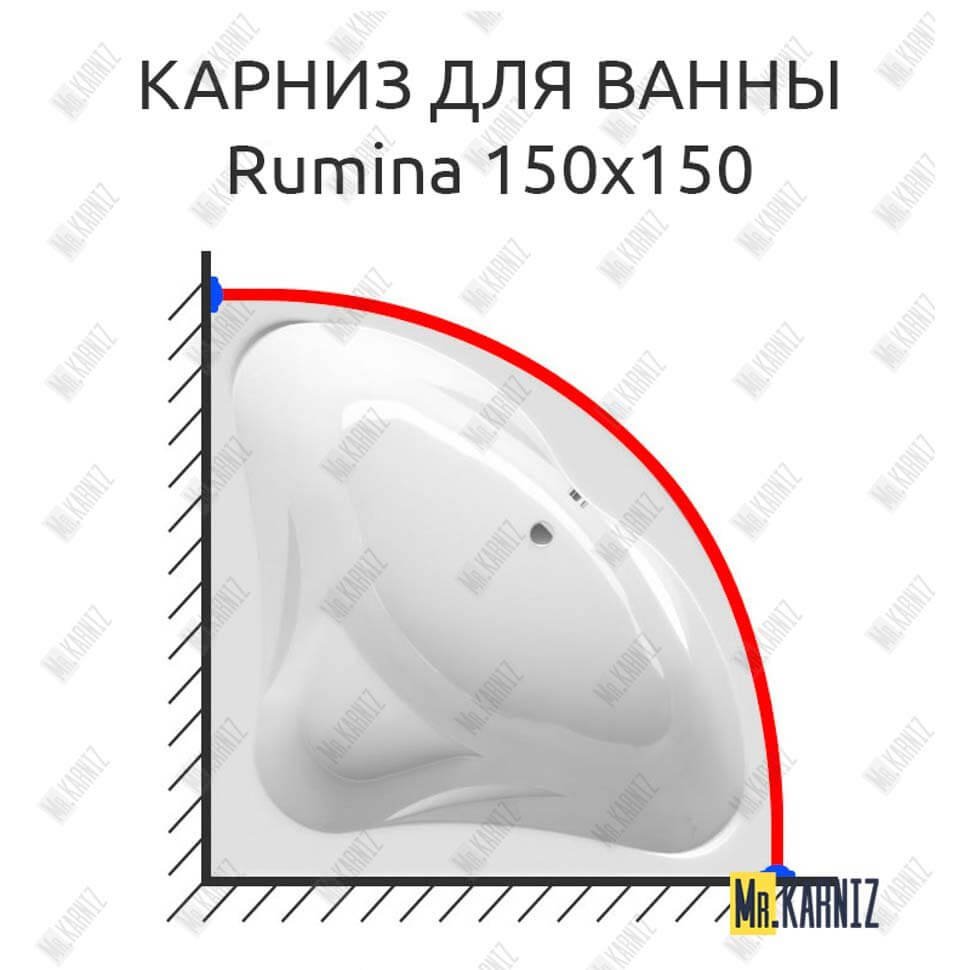 Карниз для ванны Alpen Rumina 150х150 Усиленный 20 мм MrKARNIZ