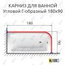 Карниз для ванной Угловой Г образный 180х90 Усиленный 20 мм фото 2