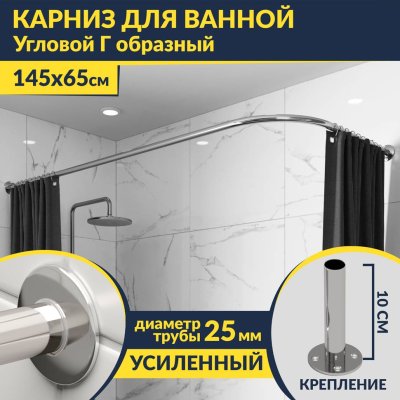 Карниз для ванной Угловой Г образный 145х65 Усиленный 25 мм MrKARNIZ