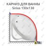 Карниз для ванны Alpen Sirius 130х130 Усиленный 20 мм MrKARNIZ фото 1