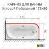 Карниз для ванной Угловой Г образный 175х90 Усиленный 25 мм MrKARNIZ фото 2