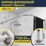 Карниз для ванной Угловой Г образный 120х75 Усиленный 25 мм MrKARNIZ фото 1