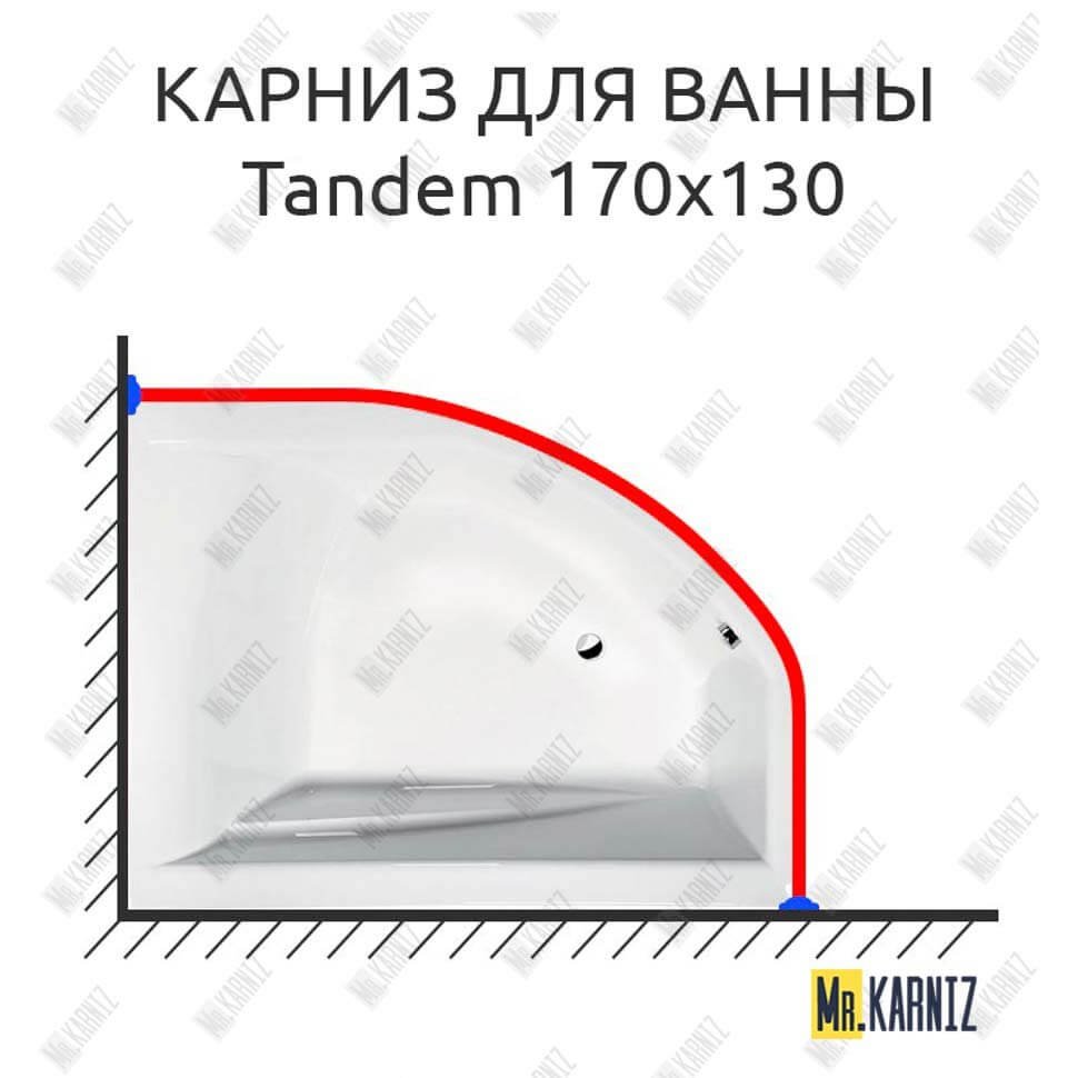 Карниз для ванны Alpen Tandem 170х130 Усиленный 20 мм MrKARNIZ Карниз для ванны Alpen Tandem 170х130 Усиленный 20 мм MrKARNIZ