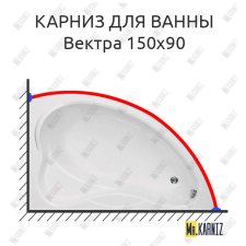 Карниз для ванны Bas Вектра 150х90 Усиленный 25 мм MrKARNIZ