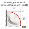 Карниз для ванной Угловой Радиусный Дуга 155х155 Усиленный 20 мм фото 2