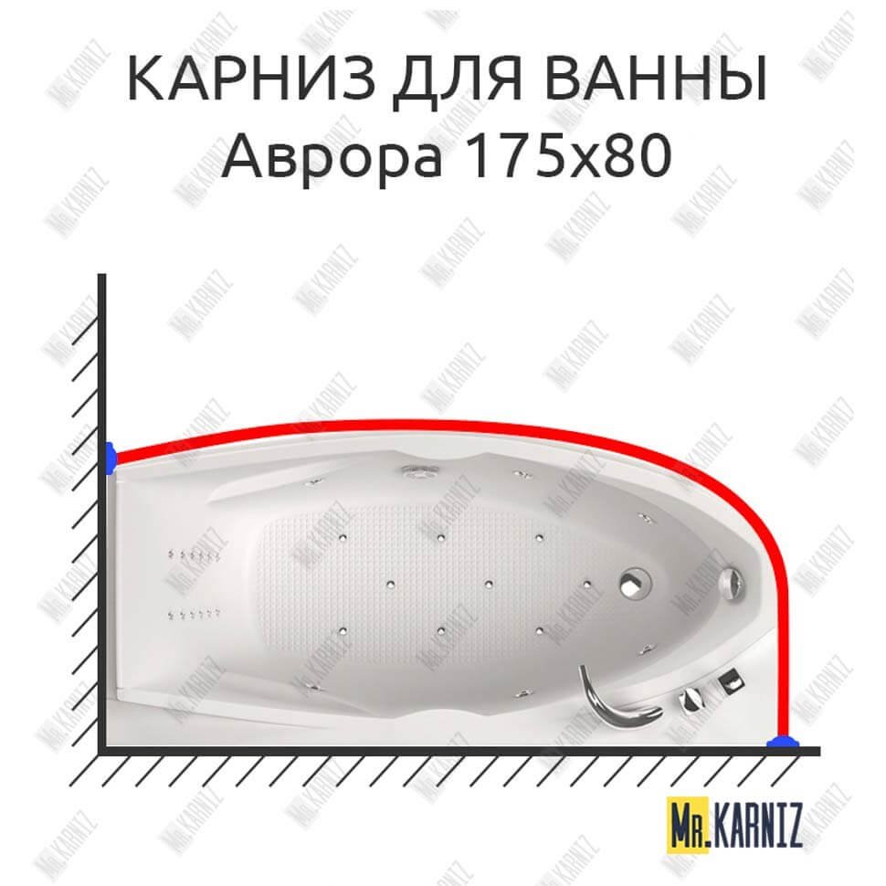 Карниз для ванны Aquatika Аврора 175х80 Усиленный 20 мм MrKARNIZ Карниз для ванны Aquatika Аврора 175х80 Усиленный 20 мм MrKARNIZ