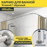 Карниз для ванной Угловой Г образный 180х60 Усиленный 20 мм фото 1