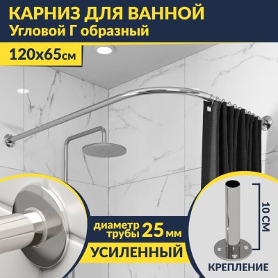 Карниз для ванной Угловой Г образный 120х65 Усиленный 25 мм MrKARNIZ