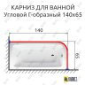 Карниз для ванной Угловой Г образный 140х65 Усиленный 25 мм MrKARNIZ фото 2