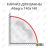 Карниз для ванны Kolpa-San Allegro 140х140 Усиленный 20 мм MrKARNIZ фото 1