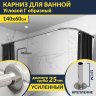 Карниз для ванной Угловой Г образный 140х60 Усиленный 25 мм MrKARNIZ фото 1