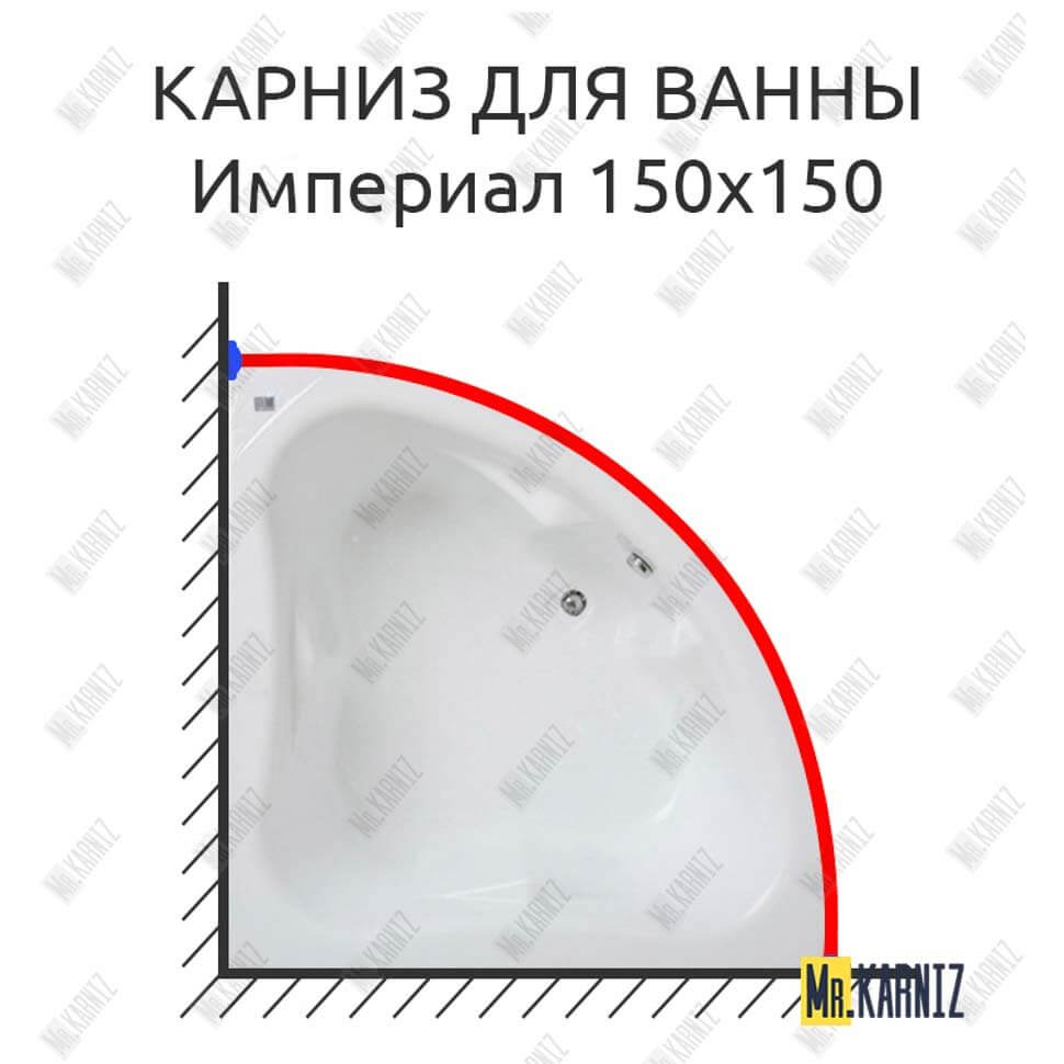 Карниз для ванны Bas Империал 150х150 Усиленный 25 мм MrKARNIZ