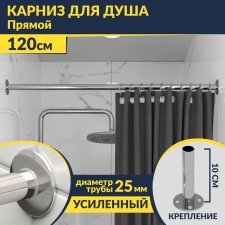 Карниз для ванной Прямой 120 Усиленный 25 мм MrKARNIZ