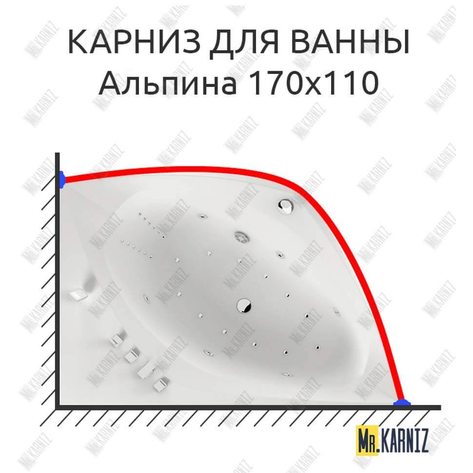 Карниз для ванны Aquatika Альпина 170х110 Усиленный 20 мм MrKARNIZ Карниз для ванны Aquatika Альпина 170х110 Усиленный 20 мм MrKARNIZ