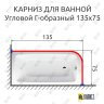 Карниз для ванной Угловой Г образный 135х75 Усиленный 25 мм MrKARNIZ фото 2