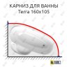 Карниз для ванны Alpen Terra 160х105 Усиленный 20 мм MrKARNIZ фото 1