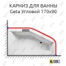Карниз для ванны Riho Geta Угловой 170х90 Усиленный 20 мм MrKARNIZ фото 1