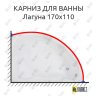 Карниз для ванны Bas Лагуна 170х110 Усиленный 25 мм MrKARNIZ фото 1