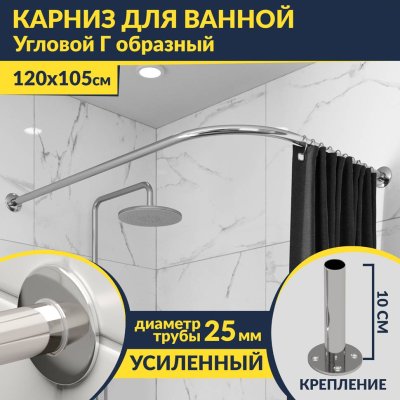 Карниз для ванной Угловой Г образный 120х105 Усиленный 25 мм MrKARNIZ