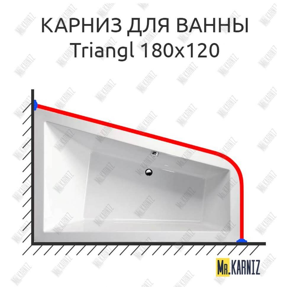 Карниз для ванны Alpen Triangl 180х120 Усиленный 20 мм MrKARNIZ Карниз для ванны Alpen Triangl 180х120 Усиленный 20 мм MrKARNIZ