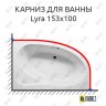 Карниз для ванны Riho Lyra 153х100 Усиленный 20 мм MrKARNIZ фото 1