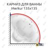 Карниз для ванны Riho Merkur 135х135 Усиленный 20 мм MrKARNIZ фото 1