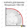 Карниз для ванны Radomir Флоренция 148х148 Усиленный 20 мм MrKARNIZ фото 1