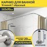 Карниз для ванной Угловой Г образный 165х90 Усиленный 20 мм фото 1