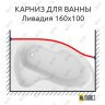 Карниз для ванны Mirsant Ливадия Передний борт 160х100 Усиленный 25 мм MrKARNIZ фото 1