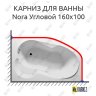 Карниз для ванны Riho Nora Угловой 160х100 Усиленный 20 мм MrKARNIZ фото 1
