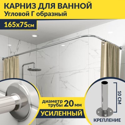 Карниз для ванной Угловой Г образный 165х75 Усиленный 20 мм