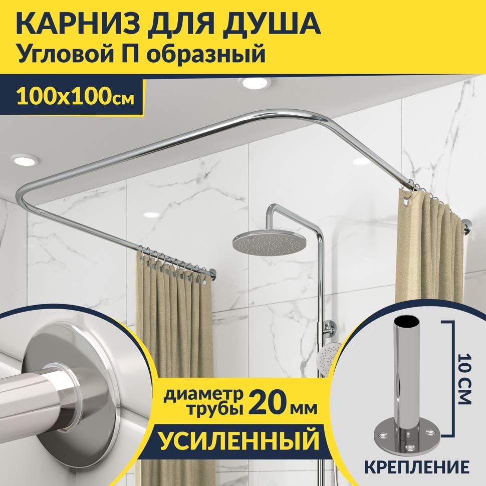 Карниз для душа П-образный 100х100 Усиленный 20 мм MrKARNIZ Карниз для душа П-образный 100х100 Усиленный 20 мм MrKARNIZ