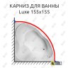 Карниз для ванны 1 MarKa Luxe 155х155 Усиленный 20 мм MrKARNIZ фото 1