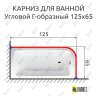 Карниз для ванной Угловой Г образный 125х65 Усиленный 25 мм MrKARNIZ фото 2