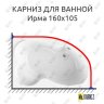 Карниз для ванной Vannesa Ирма 160х105 Усиленный 20 мм MrKARNIZ фото 1