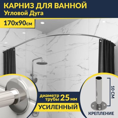 Карниз для ванной Угловой Асимметричный Дуга 170х90 Усиленный 25 мм