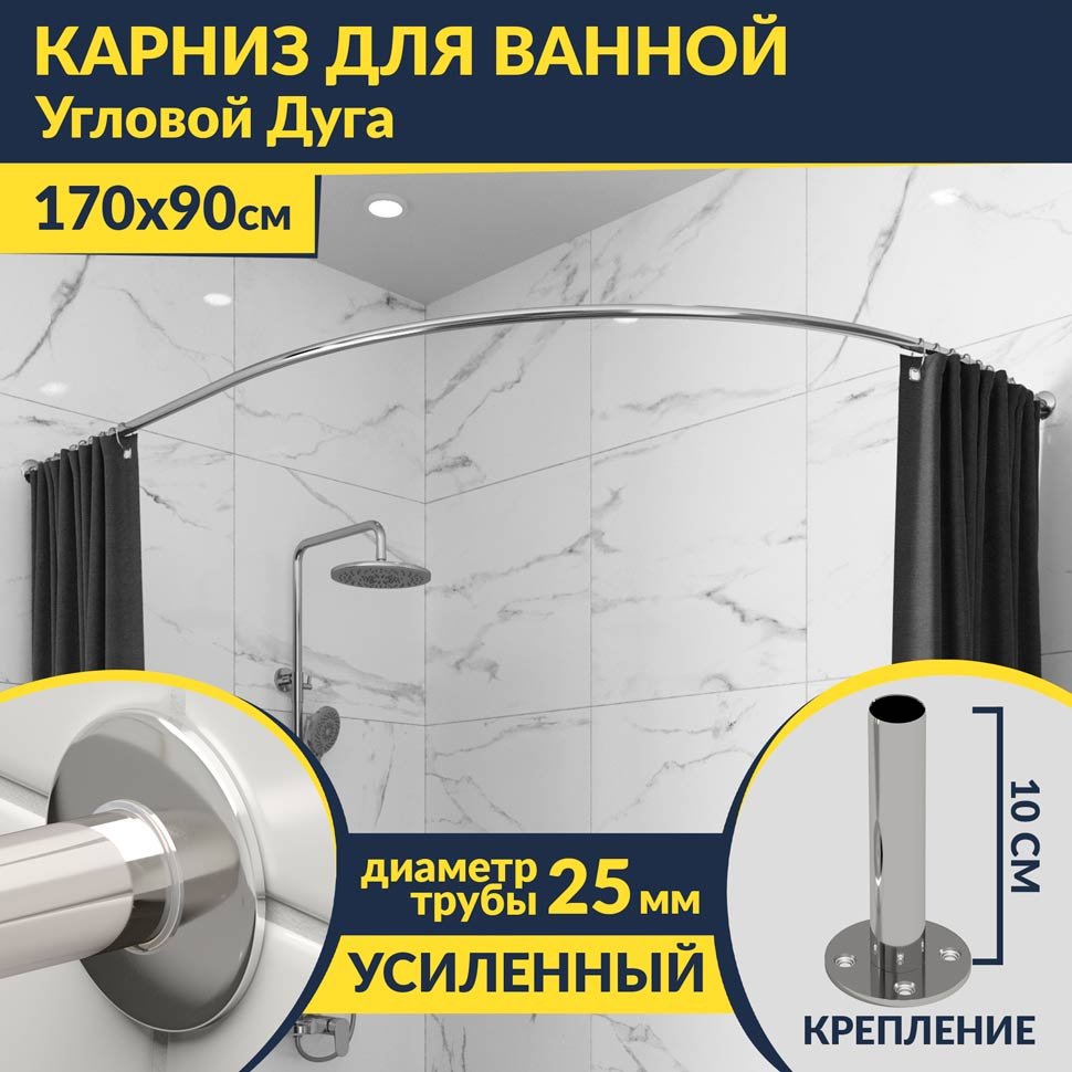 Карниз для ванной Угловой Асимметричный Дуга 170х90 Усиленный 25 мм