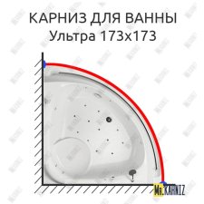 Карниз для ванны Aquatika Ультра 173х173 Усиленный 20 мм MrKARNIZ
