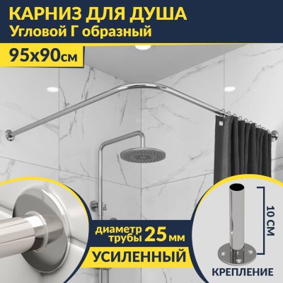 Карниз для душа Угловой Г образный 95х90 Усиленный 25 мм MrKARNIZ