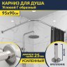 Карниз для душа Угловой Г образный 95х90 Усиленный 25 мм MrKARNIZ фото 1