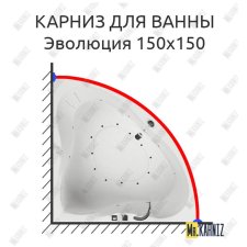 Карниз для ванны Aquatika Эволюция 150х150 Усиленный 20 мм MrKARNIZ