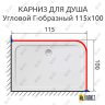 Карниз для душа Угловой Г образный 115х100 Усиленный 25 мм MrKARNIZ фото 2