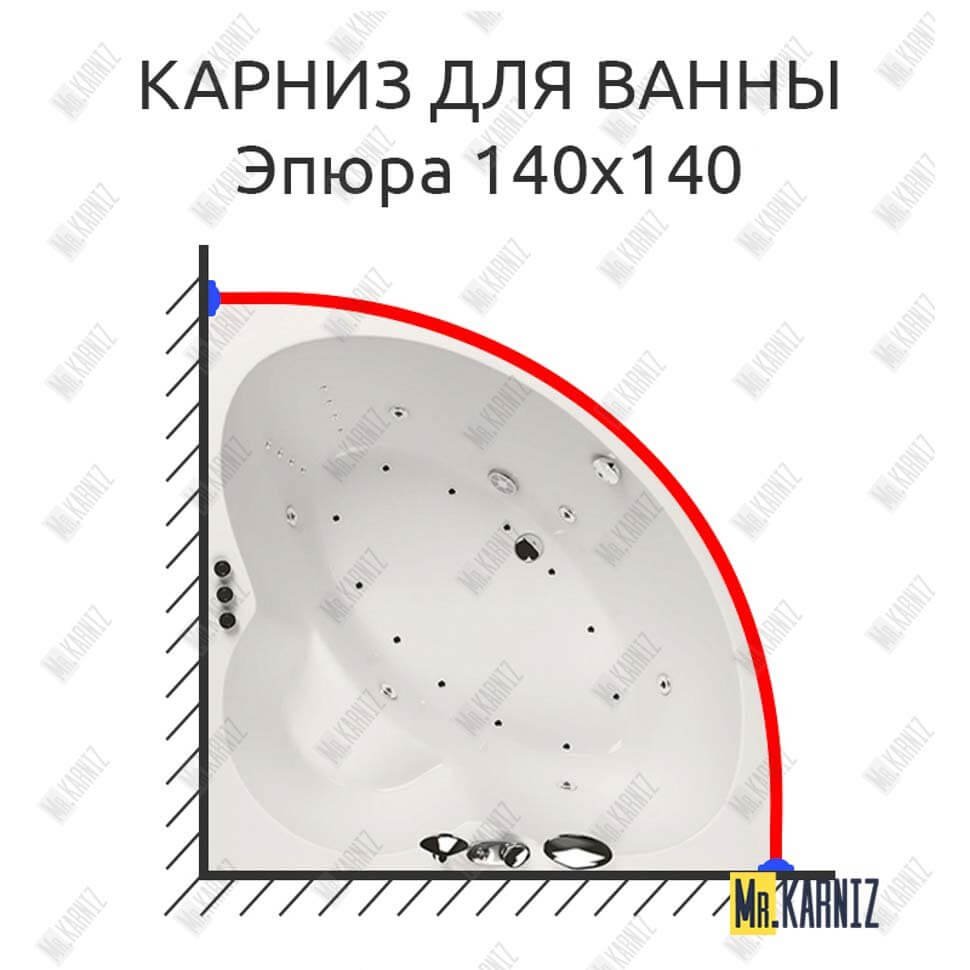 Карниз для ванны Aquatika Эпюра 140х140 Усиленный 20 мм MrKARNIZ Карниз для ванны Aquatika Эпюра 140х140 Усиленный 20 мм MrKARNIZ