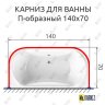 Карниз для ванны П-образный 140х70 Усиленный 20 мм MrKARNIZ фото 2