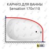 Карниз для ванны Am.Pm Sensation 170х110 Усиленный 20 мм MrKARNIZ фото 1