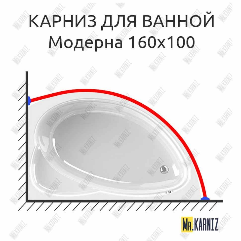 Карниз для ванной Vannesa Модерна 160х100 Усиленный 20 мм MrKARNIZ
