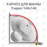 Карниз для ванны 1 MarKa Trapani 140х140 Усиленный 20 мм MrKARNIZ фото 1