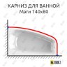 Карниз для ванной Vannesa Мэги 140х80 Усиленный 20 мм MrKARNIZ фото 1