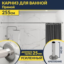 Карниз для ванной Прямой 255 Усиленный 25 мм MrKARNIZ