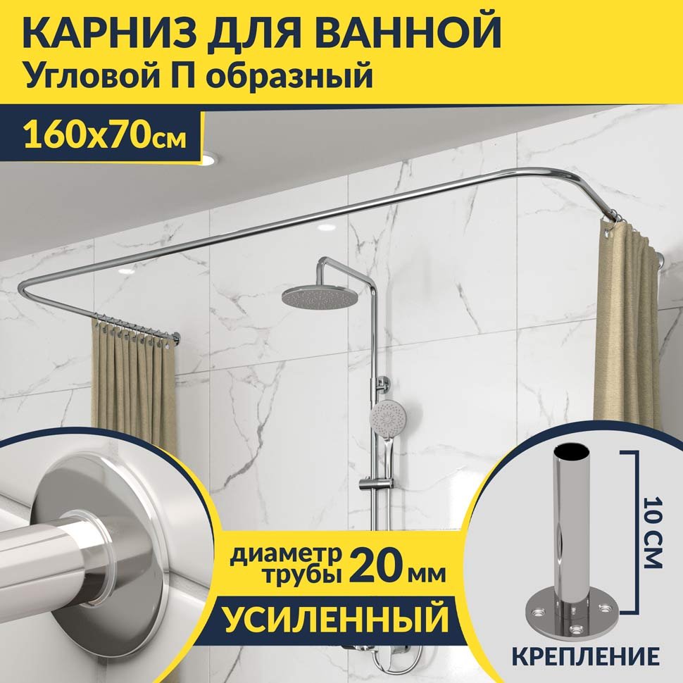 Карниз для ванны П-образный 160х70 Усиленный 20 мм MrKARNIZ Карниз для ванны П-образный 160х70 Усиленный 20 мм MrKARNIZ